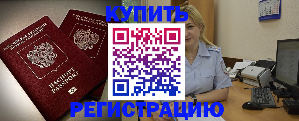 временная регистрация купить в Приморско-Ахтарске